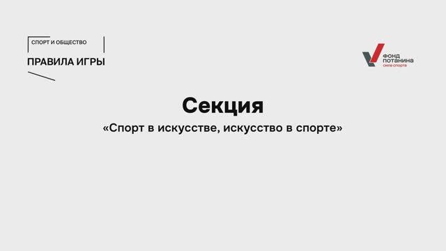 Сессия «Спорт в искусстве, искусство в спорте»