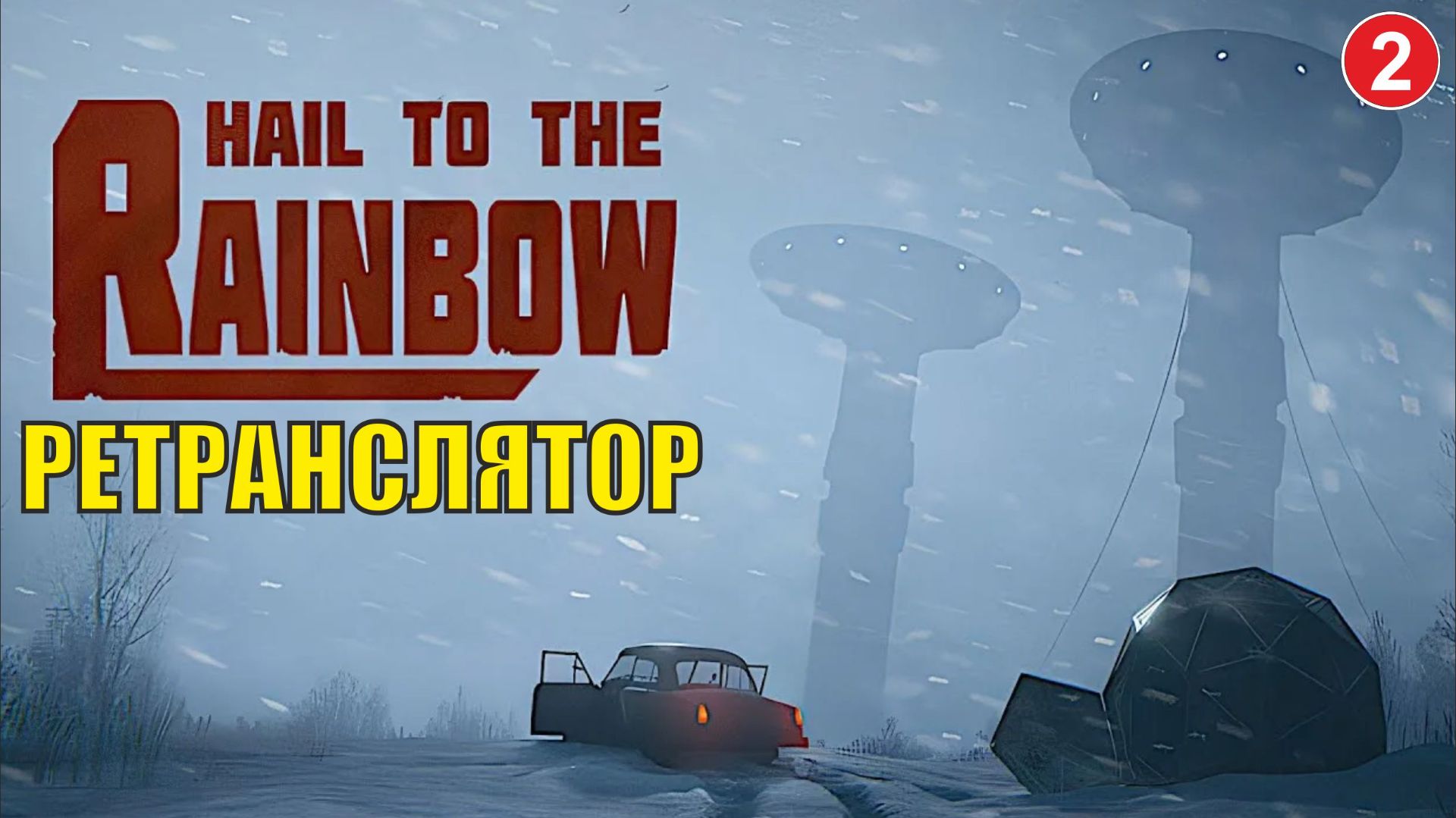 Hail to the Rainbow - Ретранслятор смотреть онлайн
