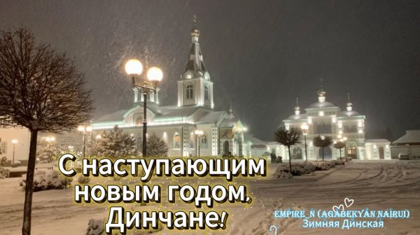 Empire_N (Agabekyan Nairui)  - Зимняя Динская