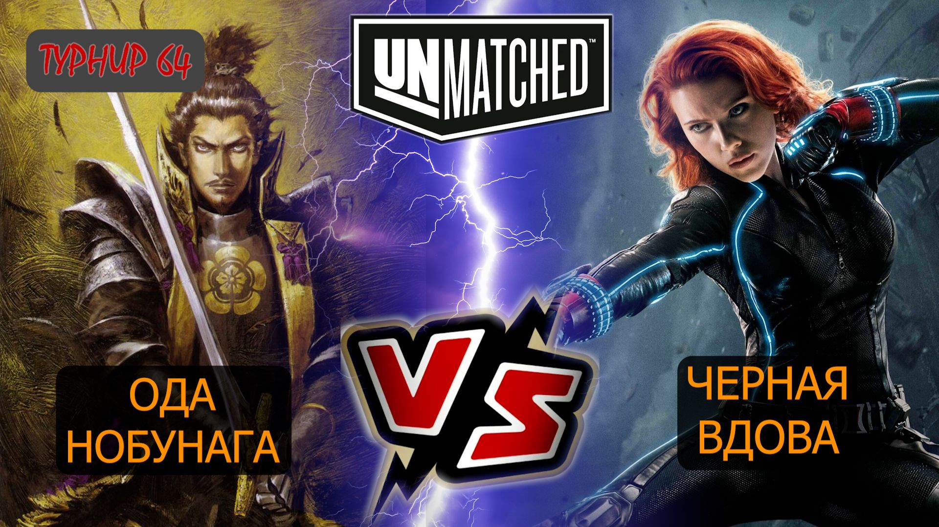 14. UNMATCHED ТУРНИР 64 Ода Нобунага против Черной вдовы смотреть онлайн