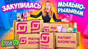 закупилась в МАГНИТ КОСМЕТИК!💄 Скупила Все Мыльно-Рыльное по Скидкам!✨ Распаковка!