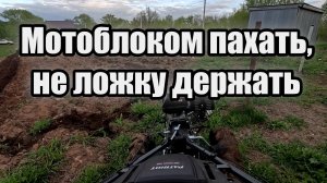 Первые испытания мотоблока.