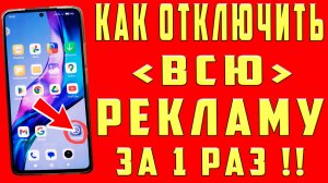 Как ВЫКЛЮЧИТЬ РЕКЛАМУ на Телефоне Как Отключить Рекламу Как Убрать Рекламу Как Блокировать Рекламу