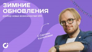 ЗАПИСЬ ВЕБИНАРА «ЗИМНИЕ ОБНОВЛЕНИЯ, РАЗБОР НОВЫХ ВОЗМОЖНОСТЕЙ UDS»