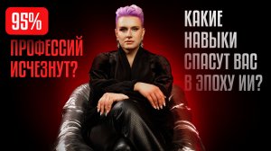 ИИ против людей: какие профессии обречены, а какие - взлетят?