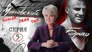 Встреча Маяковского с дочкой, планы жениться и новая безумная любовь. БРИКИ-МАЯКОВСКИЙ. 5 серия