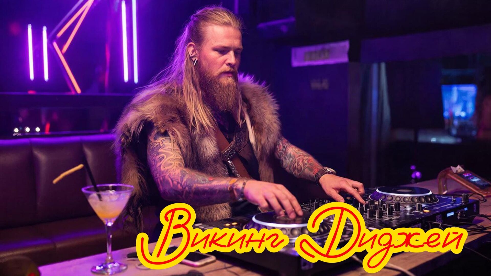 #Викинг Диджей #Viking DJ смотреть онлайн