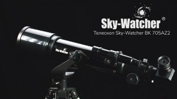 Телескоп Sky-Watcher BK 705AZ2 | Sky-Watcher – имиджевое видео