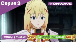 Этот замечательный мир! - 3 Серия  [OnWave]
