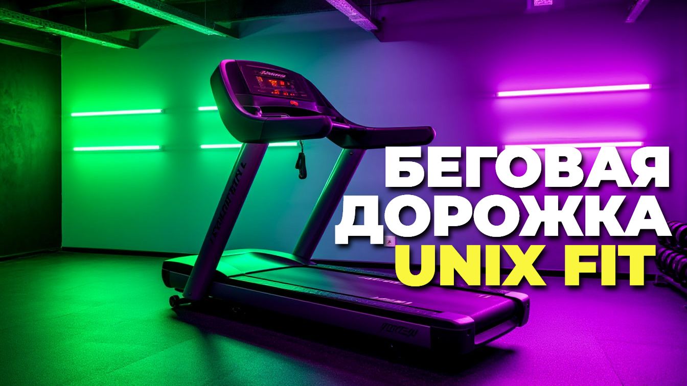 Распаковка и сборка беговой дорожки UNIX Fit ST-530M смотреть онлайн