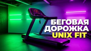 Распаковка и сборка беговой дорожки UNIX Fit ST-530M
