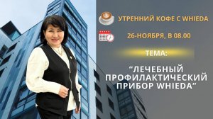 Профилактические приборы WHIEDA