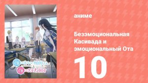 Безэмоциональная Касивада и эмоциональный Ота 10 серия (аниме-сериал, 2025)