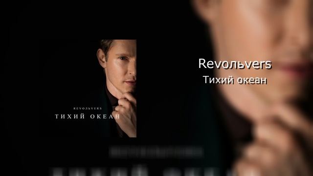 Revoльvers_Тихий океан