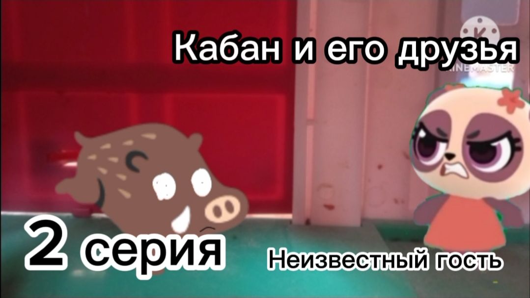 Кабан и его друзья неизвестный гость серия 2 смотреть онлайн