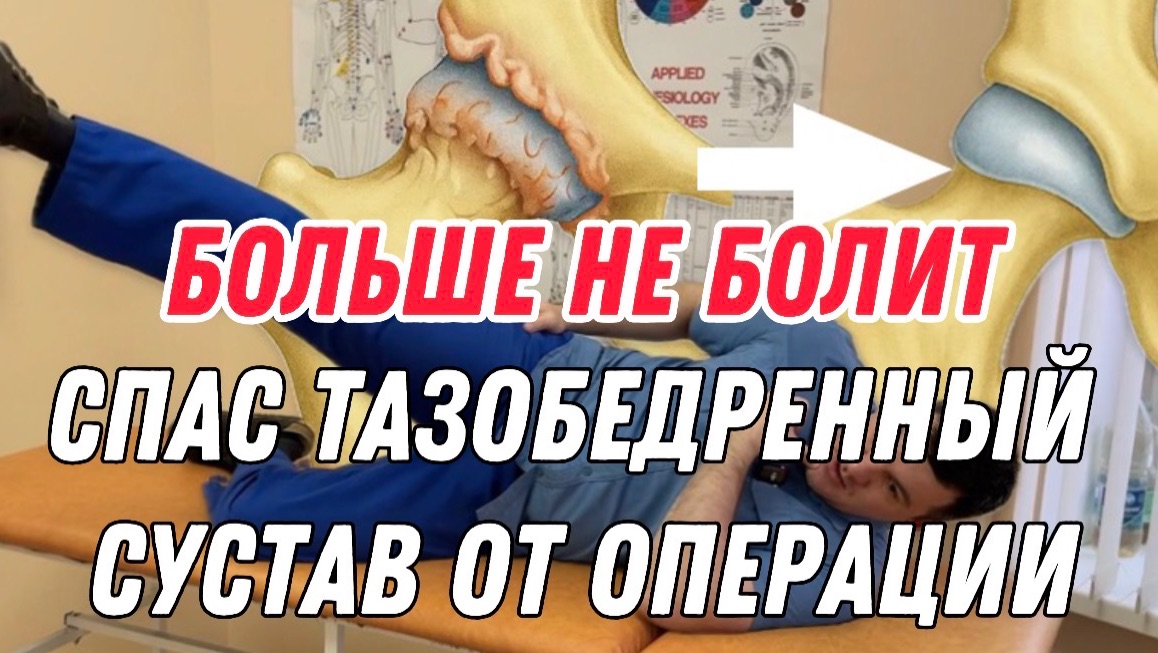 Тазобедренный сустав больше не болит после этого упражнения