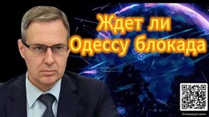 Александр Артамонов  Ждет ли Одессу блокада. 10.12.2025