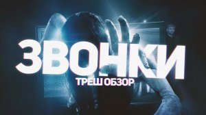 Звонки - ТРЕШ ОБЗОР на фильм