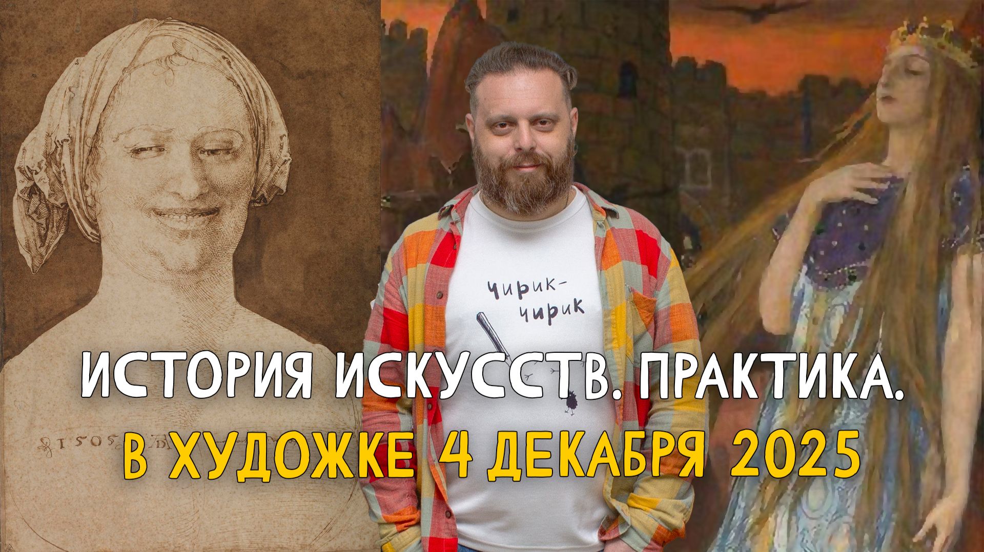 ЖЕНЩИНЫ ДЮРЕРА и ЦАРЕВИЧ ВАСНЕЦОВА! Внутренняя красота и внешнее уродство. РАЗБОР ШЕДЕВРОВ! смотреть онлайн