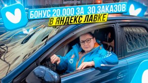 БОНУС 20000₽ ЗА 30 ЗАКАЗОВ В ЯНДЕКС ЛАВКЕ/Яндекс Лавка/Сколько заработала/Работа на своем авто в СПб