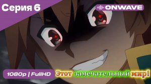 Этот замечательный мир! - 6 Серия  [OnWave]