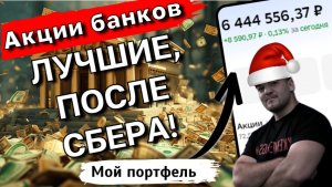 Дивидендный портфель: Какие АКЦИИ БАНКОВ добавить кроме СБЕРа?