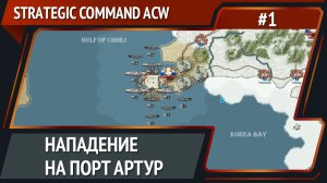 Русско-японская война  / Strategic Command: American Civil War: прохождение №1