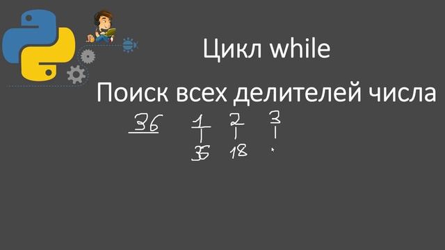 21 Цикл while. Нахождение всех делителей числа Python смотреть онлайн