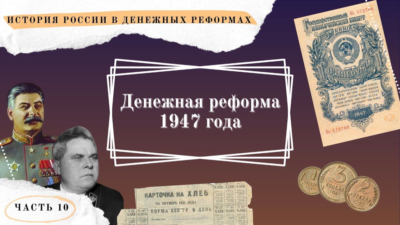 Сталинская денежная реформа 1947 года смотреть онлайн
