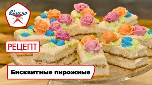 Бисквитные пирожные | Рецепт | Вкусно по ГОСТу