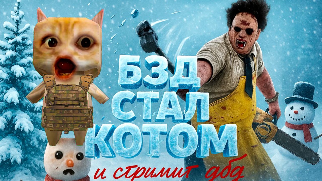🐈 СНЕГОВИКИ И СНЕЖИНКИ 🎅 Зимний ДБД Ивент 2025 ❄️ Dead by Daylight 🪓 смотреть онлайн