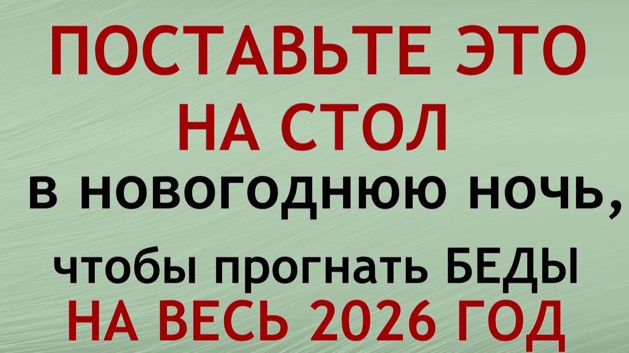 Приметы на Новый 2026 год. Новогодние приметы и традиции. смотреть онлайн