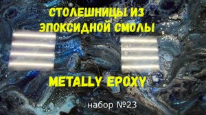 Набор #23. Эпоксидная смола для столешниц. Metally epoxy.