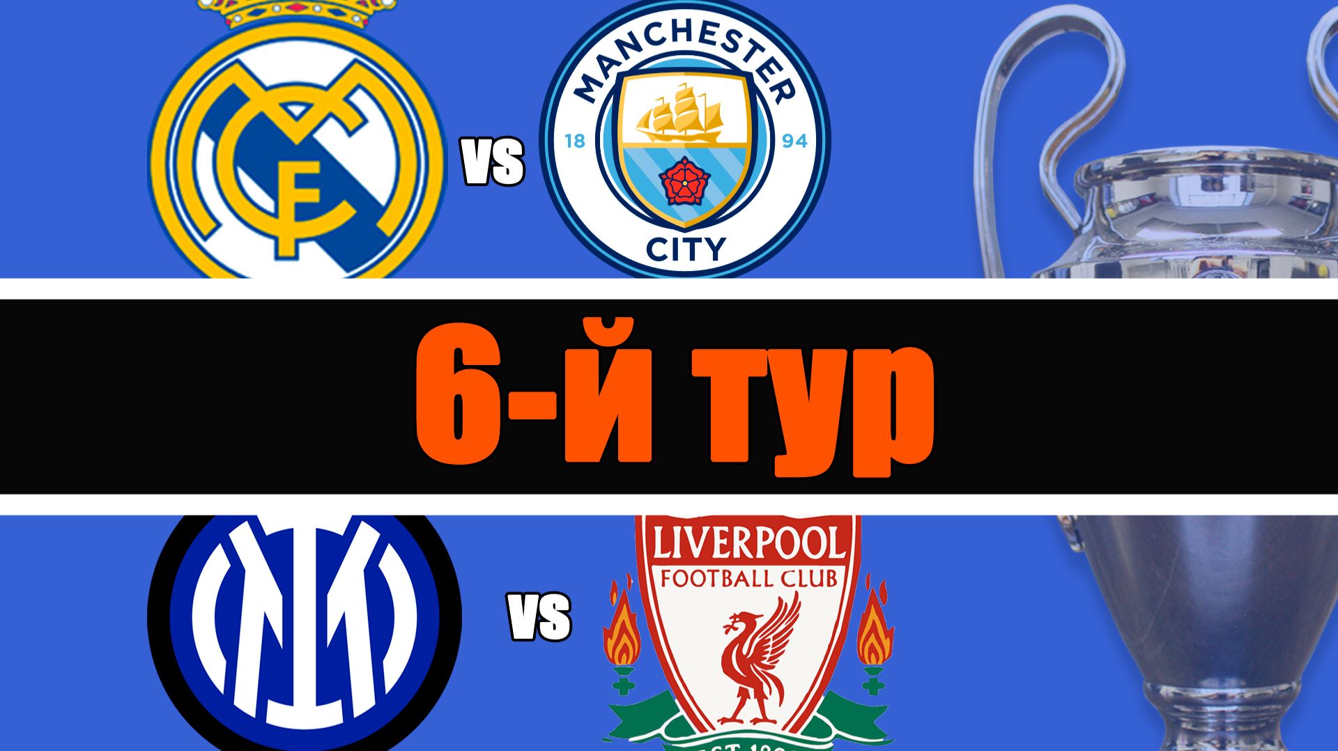 Лига Чемпионов / 6 тур / Результаты, таблица, расписание смотреть онлайн