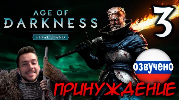 Age of Darkness Final Stand #3 ПРИНУЖДЕНИЕ