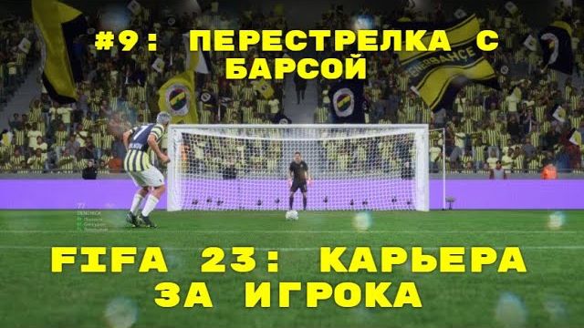 FIFA 23 ➤ КАРЬЕРА ЗА ИГРОКА ➤#9 ➤ ПЕРЕСТРЕЛКА С БАРСОЙ