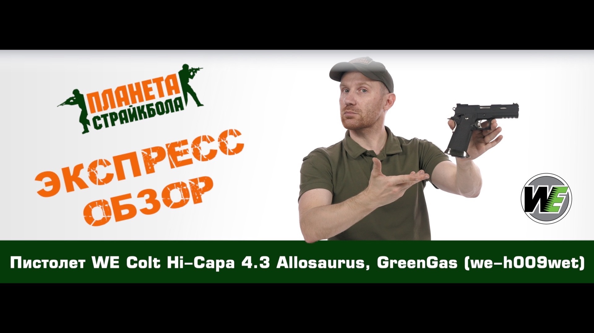 Обзор пистолета WE Colt Hi-Capa 4.3 Allosaurus, GreenGas (we-h009wet)