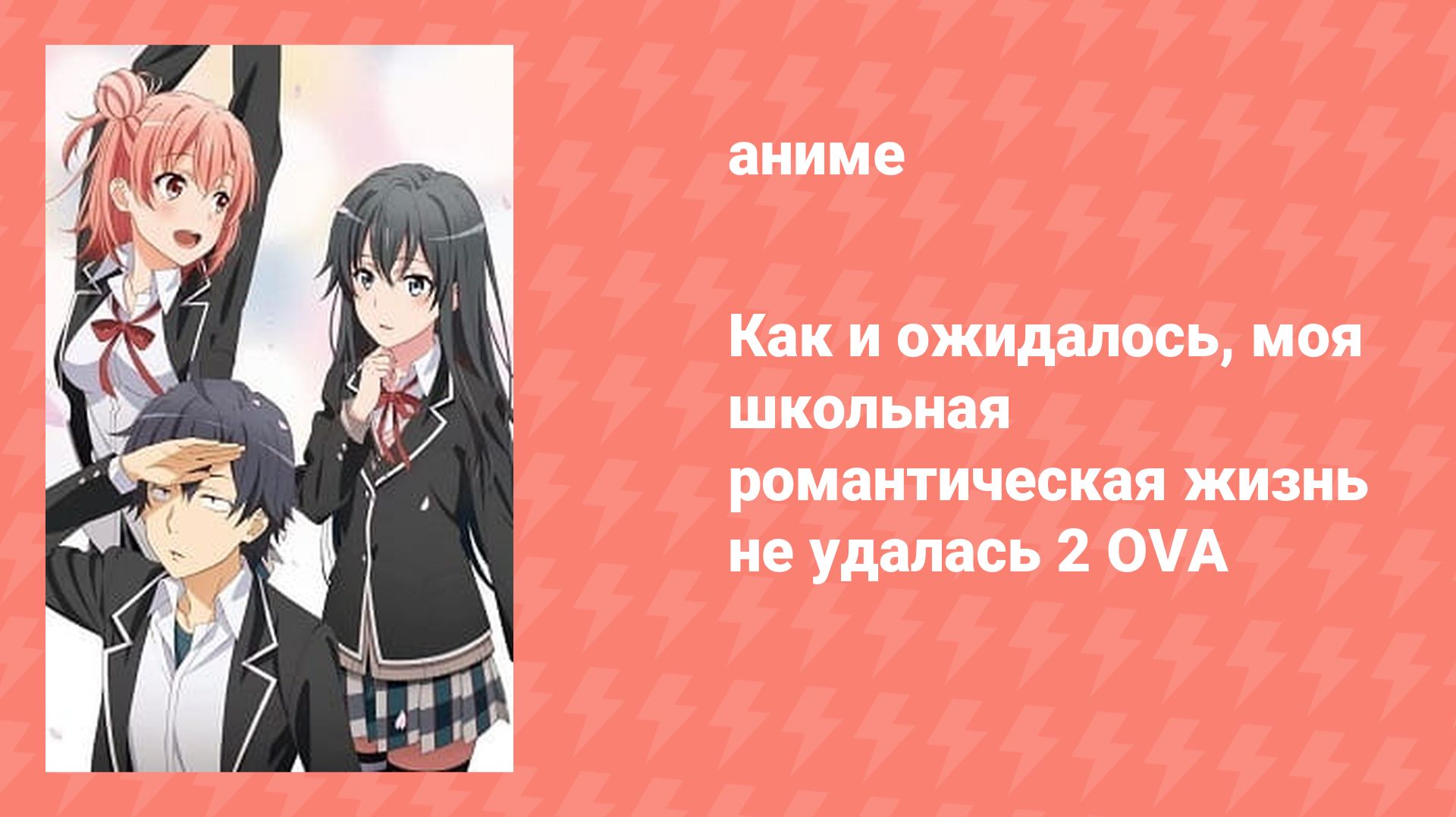 Как и ожидалось, моя школьная романтическая жизнь не удалась 2 OVA (аниме-сериал, 2013)