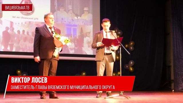 160 лет Вяземской ЦРБ смотреть онлайн