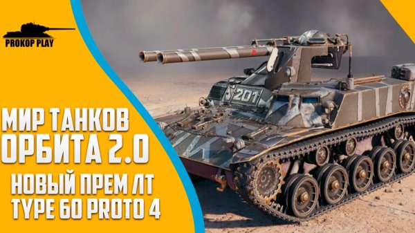 Lesta вновь удивляет! В "Мире танков 2026" с выходом "Орбиты 2.0" и TYPE 60 PROTO 4