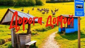 Деревенский. Дорога домой.