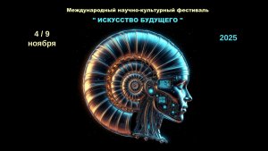 Превью фестиваля ИСКУССТВО БУДУЩЕГО 2025
