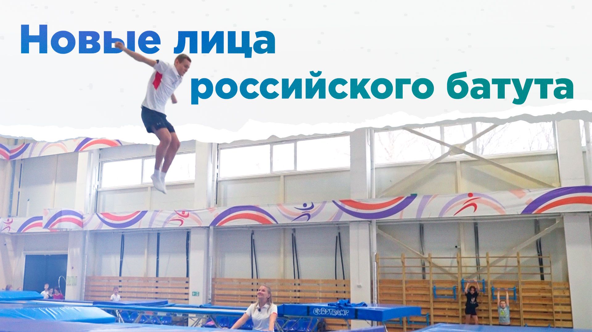 Максим Диденко. Самый молодой батутист сборной России. НА ВЫЕЗД