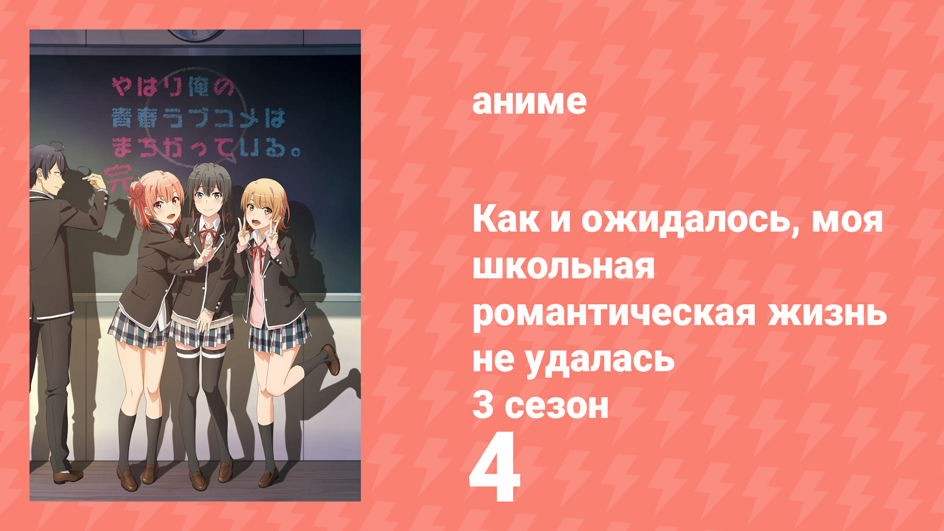 Как и ожидалось, моя школьная романтическая жизнь не удалась 3 сезон 4 серия (аниме-сериал, 2013)