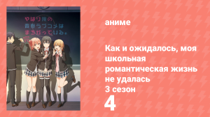 Как и ожидалось, моя школьная романтическая жизнь не удалась 3 сезон 4 серия (аниме-сериал, 2013)