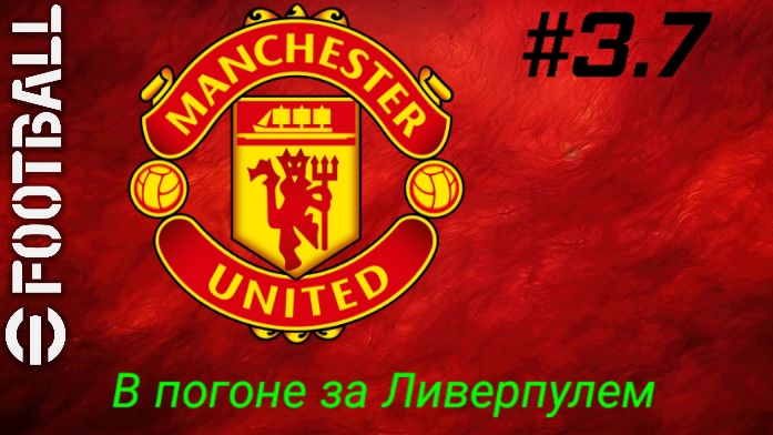 Efootball 26/Карьера за Манчестер Юнайтед/Третий сезон/Выпуск #3.7