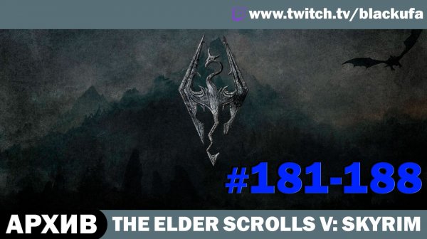 The Elder Scrolls V Skyrim (Dragonborn) ➤ Серии #181-188 [АРХИВ]