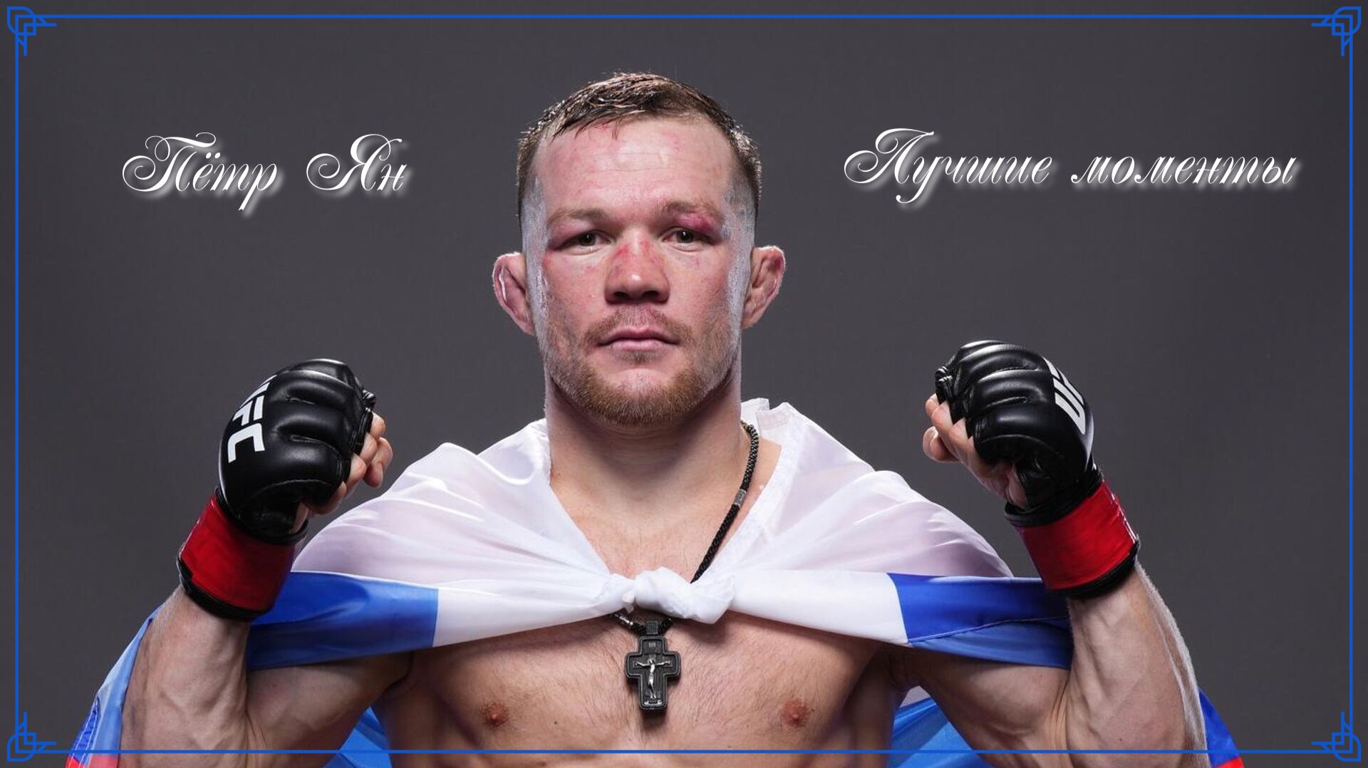 Пётр Ян Лучшие Моменты Боёв
