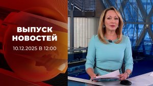 Выпуск новостей в 12:00 от 10.12.2025
