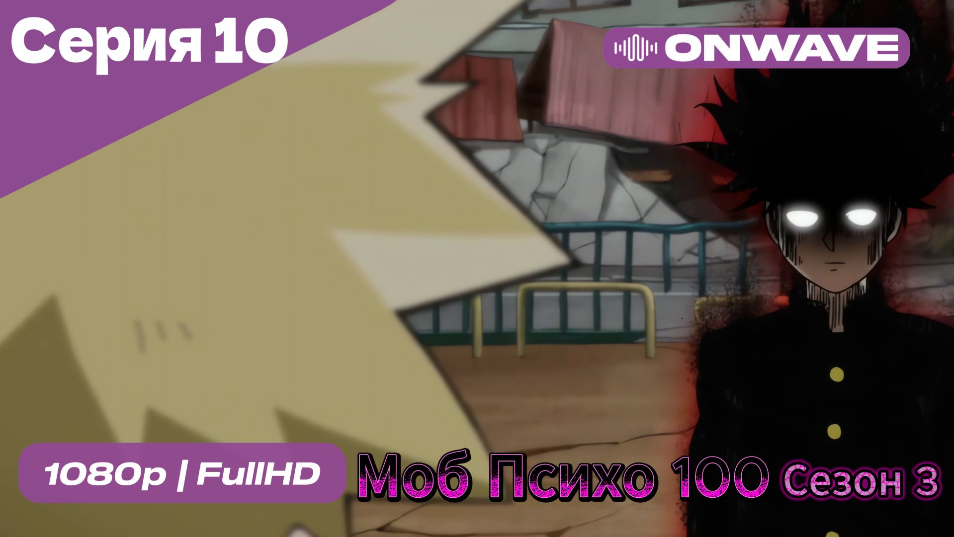Моб Психо 100 - 3 сезон 10 Серия [OnWave] смотреть онлайн